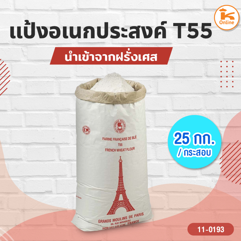 แป้งอเนกประสงค์ T55 (นำเข้าจากฝรั่งเศส) แบ่งชั่ง 1 กก.