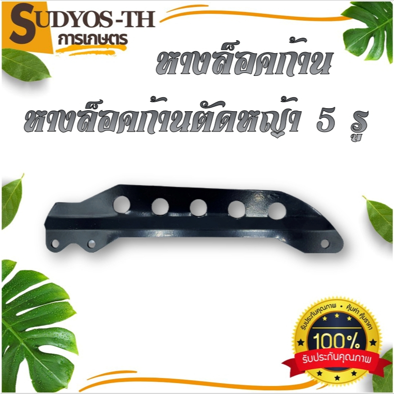 หางล็อกก้านตัดหญ้า，เหล็กเกี่ยวสายสะพาย  เครื่องตัดหญ้า 411 แบบ ยาว 5รู ใส่กับก้านตัดหญ้า NB411 , RBC