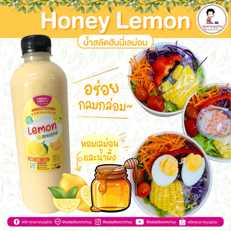 คุณยายบุญช่วย น้ำสลัด ฮันนี่เลม่อน Honey lemon