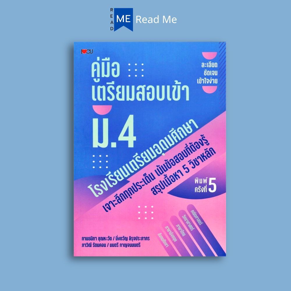 หนังสือ คู่มือเตรียมสอบเข้า ม.4 โรงเรียนอุดมศึกษา : คู่มือเตรียมสอบ การศึกษาและการสอน คู่มือสอบเข้ามัธยมศึกษา ข้อสอบและเ