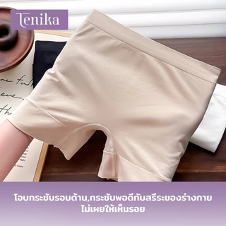 TENIKA กางเกงในผู้หญิงมีขา กางเกงเซฟตี้ ไร้ขอบ ใส่สุดสบาย ยืดกระชับ ผ้านิ่มใส่สบาย ระบายอากาศได้ดี