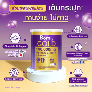 [หมดอายุ 08/27] Bomi Gold Di Collagen Plus 100g พรีเมียมคอลลาเจนชงดื่ม เพื่อข้อเข่าแข็งแรง ผิวสวยนุ่มลื่น ดูกระจ่างใส