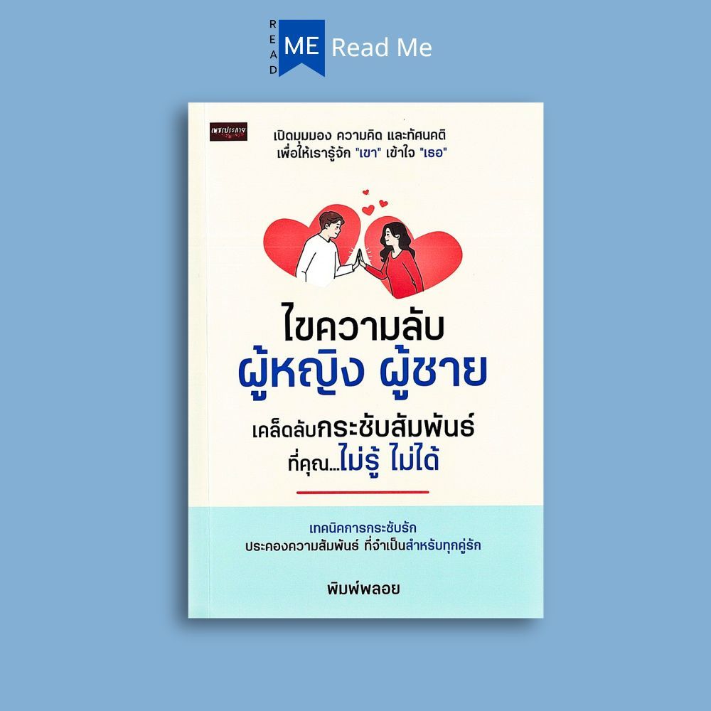 หนังสือ ไขความลับผู้หญิง ผู้ชาย เคล็ดลับกระชับสัมพันธ์ ที่คุณ...ไม่รู้ ไม่ได้ : จิตวิทยา การพัฒนาตัวเอง how to