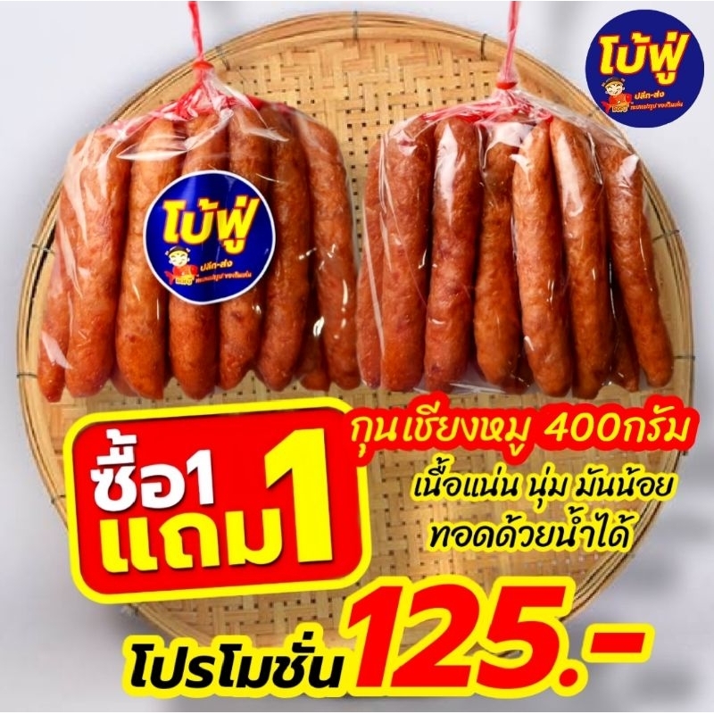 ( สั่ง 1 ฟรี 1 ) 125บาท พร้อมส่ง กุนเชียงหมู โบ้ฟู่ เนื้อแน่น แต่นุ่ม ทอดด้วยน้ำได้ ( 1แพค 10แท่ง น้ำหนัก 400-500กรัม )