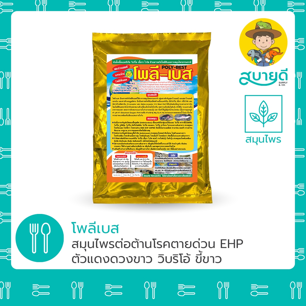 โพลีเบส 500 กรัม พรีมิกซ์อาหารเสริมสมุนไพร โตดี เสริมภูมิคุ้มกัน ใช้ใน กุ้ง ปลา สบายดีซัพพลายแอนด์โค
