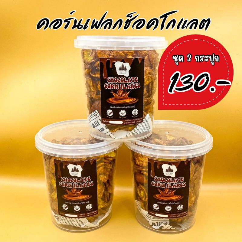 🍫คอร์นเฟลกรสช็อคโกแลต ขนาด 335 ml ชุด 3 กระปุก