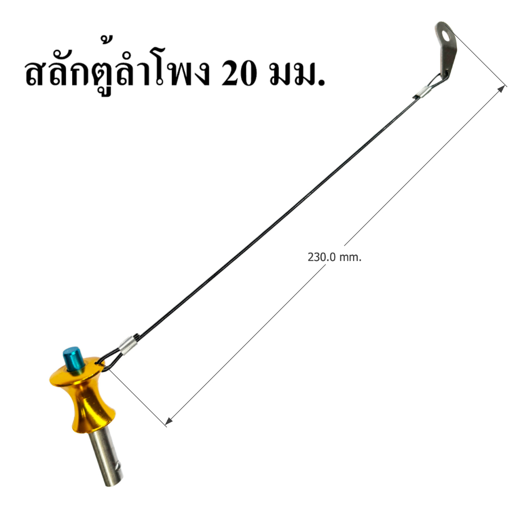 สลักลำโพง สลักตู้ลำโพง 20 มม. อะไหล่ตู้ลำโพง ประกอบตู้ลำโพง