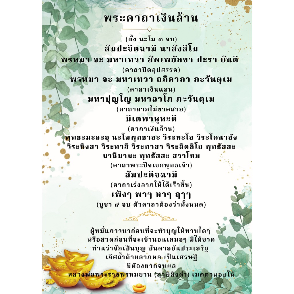 แผ่นเคลือบบทสวดมนต์พระคาถาเงินล้าน แบบที่ 4 (สีเขียว)