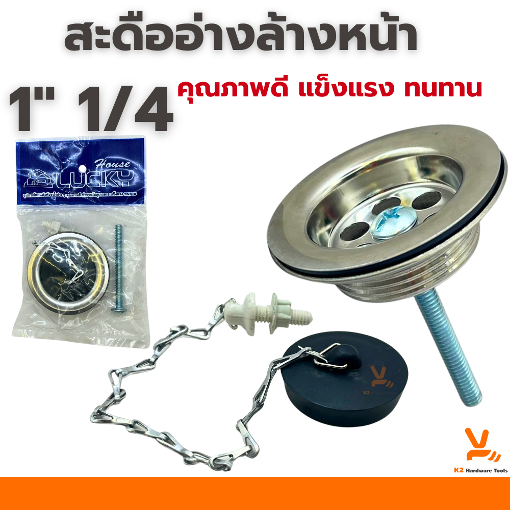 สะดืออ่างล้างหน้า2ตอน LUCKY สะดืออ่างซิงค์ สะดืออ่างล้างจาน สะดืออ่าง2ตอน พร้อมอุปกรณ์ครบชุด ขนาด1นิ