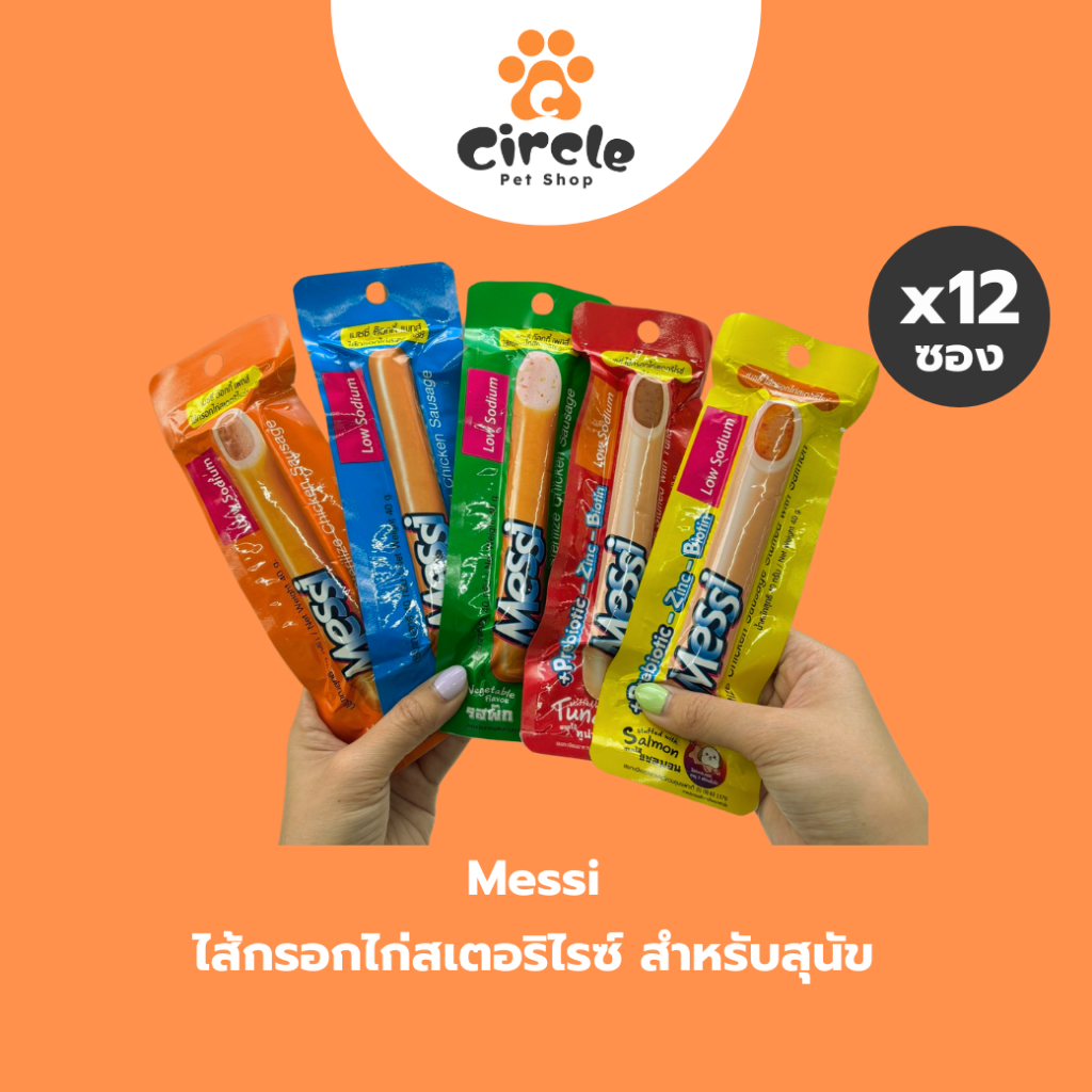 [12 ชิ้น] ขนมสุนัข Messi Sterilize Chicken Sausage เมซซี่ ด๊อกกี้ เพทส์ ไส้กรอกไก่สเตอริไรซ์ ขนาด 40g