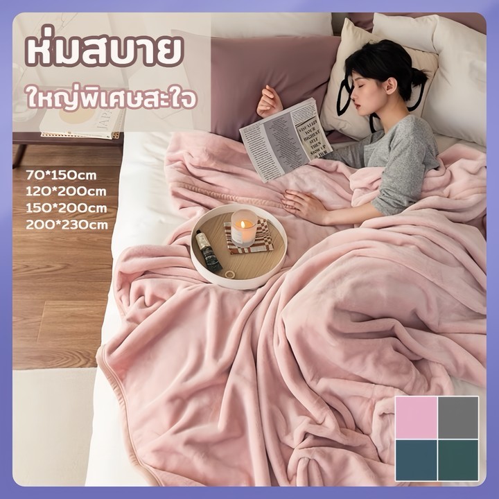 พร้อมส่งจากไทย ผ้าห่มนาโน ผ้าห่ม ผ้าห่มนวม ใหญ่พิเศษสะใจ สัมผัสนุ่มละมุ่น คุณภาพดี