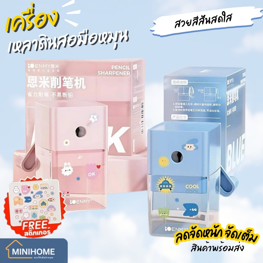 เครื่องเหลาดินสอ กบเหลาดินสอ แบบตั้งโต๊ะ กบเหลามือหมุน เครื่องเขียน อุปกรณ์การเรียน