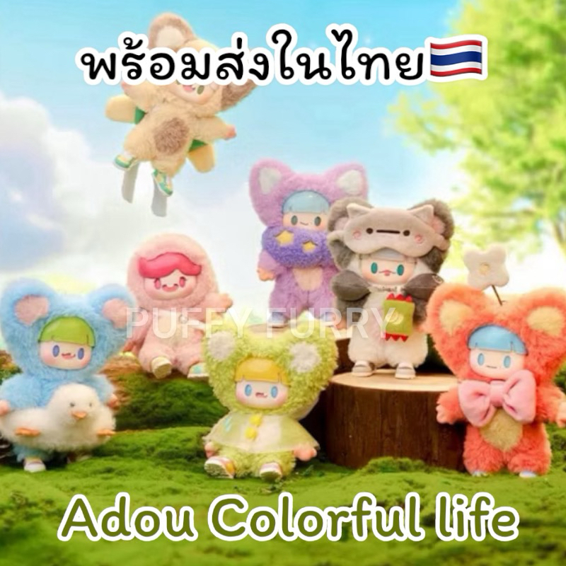 (เก็บโค้ดลด30%เหลือ525บาท)พร้อมส่งในไทย Adou v2 Adou colorful life ตุ๊กตาพวงกุญแจ ค่าย Timeshare ของแท้