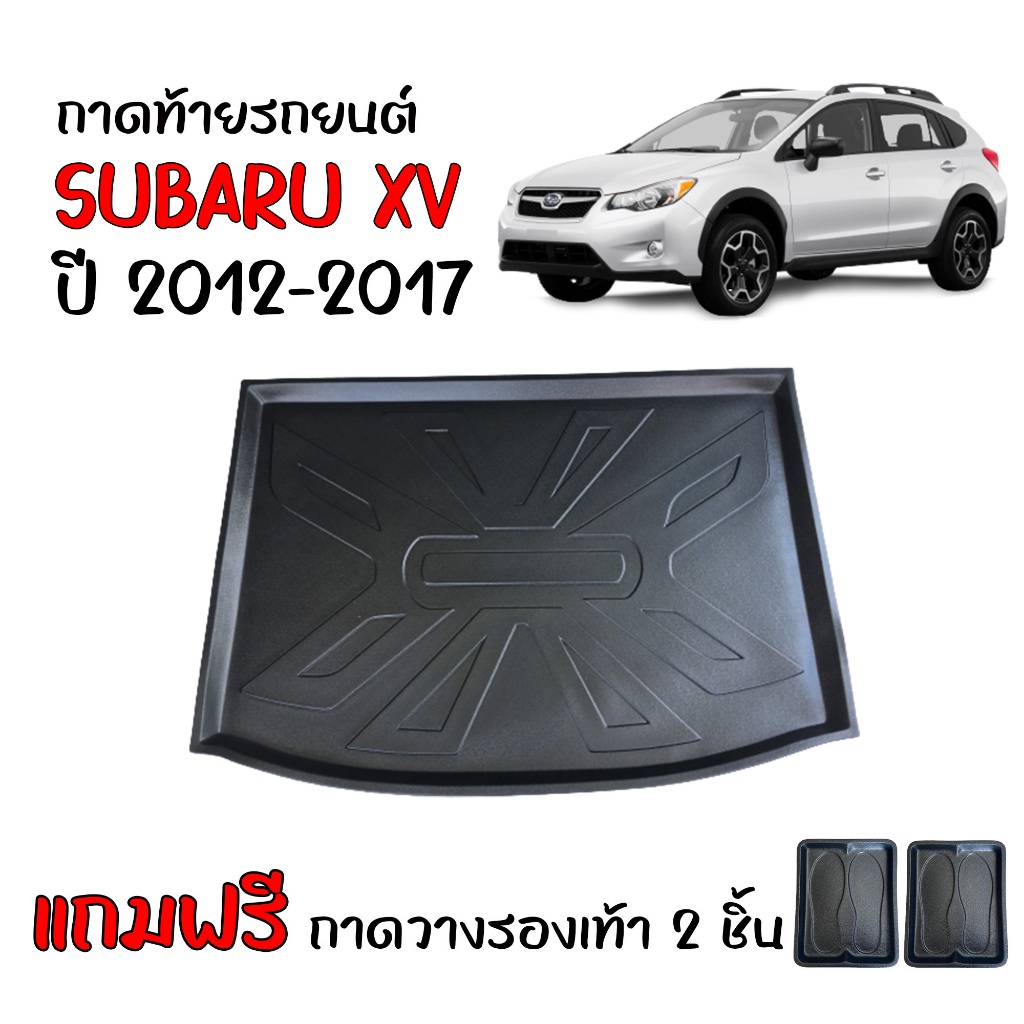 ถาดท้ายรถยนต์ SUBARU XV ปี 2012-2017 (ก่อนโฉมปัจจุบัน) ถาดรองท้ายรถ ถาดสัมภาระ ตรงรุ่น เกรดส่งศูนย์ฯ