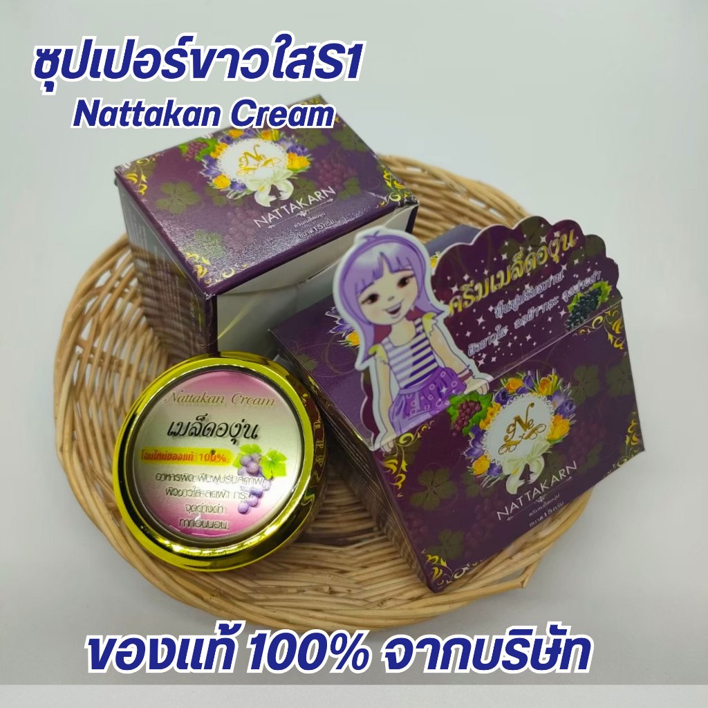 ครีมเมล็ดองุ่น nattakarn ณัฐกานต์ครีม ขนาด15กรัม