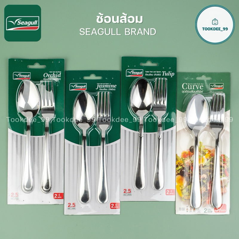 Seagull ช้อนส้อม (หนา 2-2.5 มม.) ตรานกนางนวล ชุดช้อนส้อมสเตนเลส Fork & Spoon Set