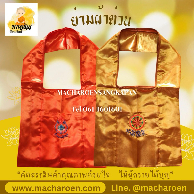ย่ามผ้าต่วน ย่ามพระผ้าต่วน