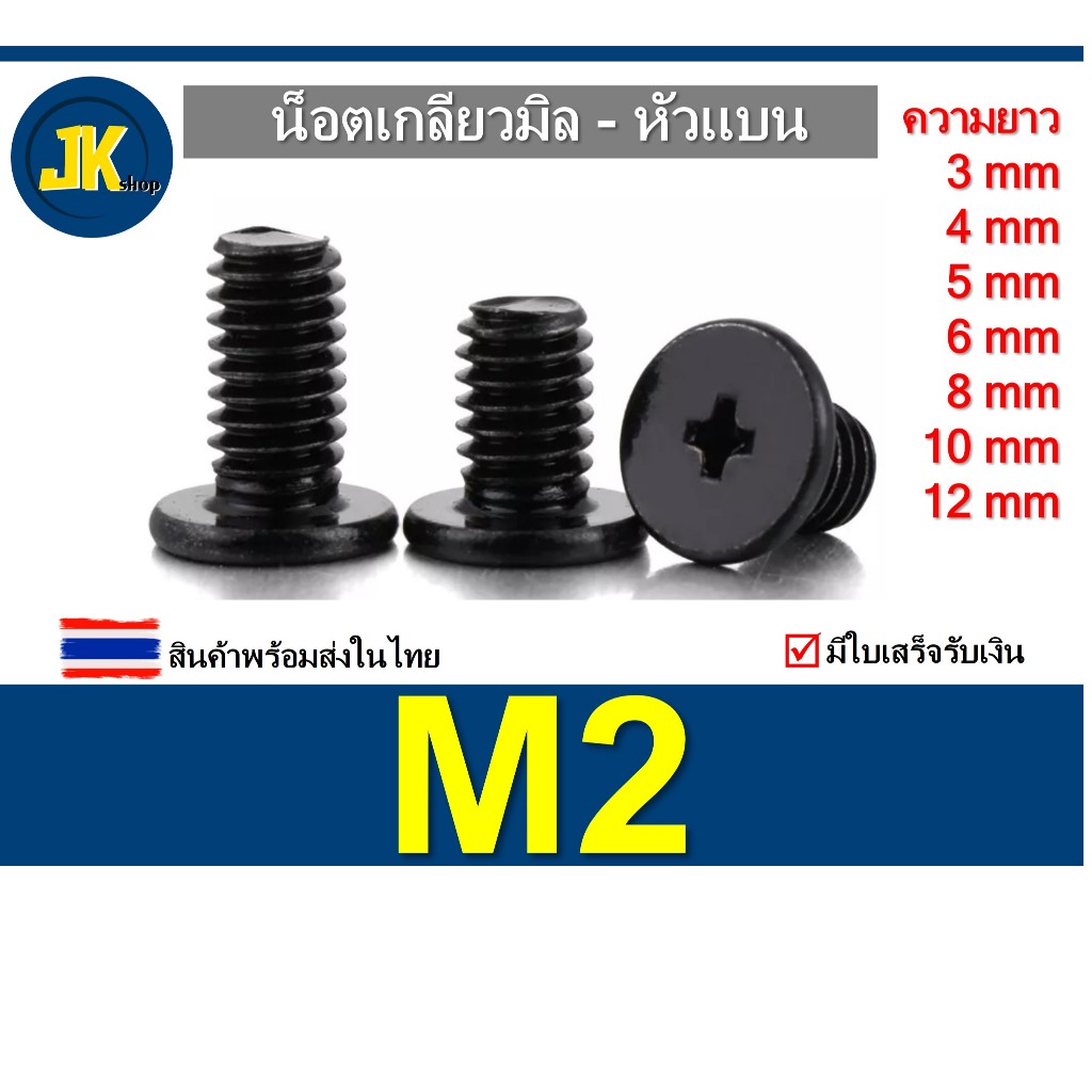 M2 สกรู น็อต สีดำ หัวแบน ยาว 3mm, 5mm, 8mm, 10mm และ 12mm แพ็ค 10 ตัว