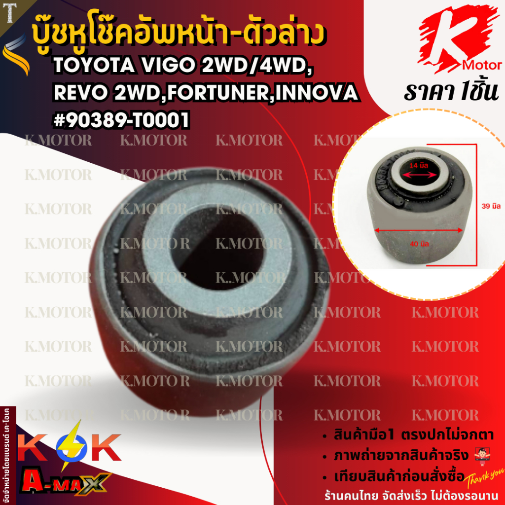 บู๊ชหูโช๊คอัพหน้า-ตัวล่าง TOYOTA VIGO 2WD/4WD,REVO 2WD,FORTUNER,INNOVA #90389-T0001 **สินค้าคุณภาพ แ