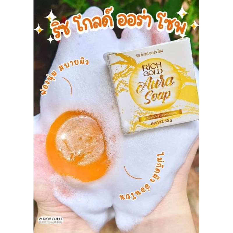 สบู่รังไหมน้ำผึ้งคอลลาเจนริชโกลด์ออร่าโชพ