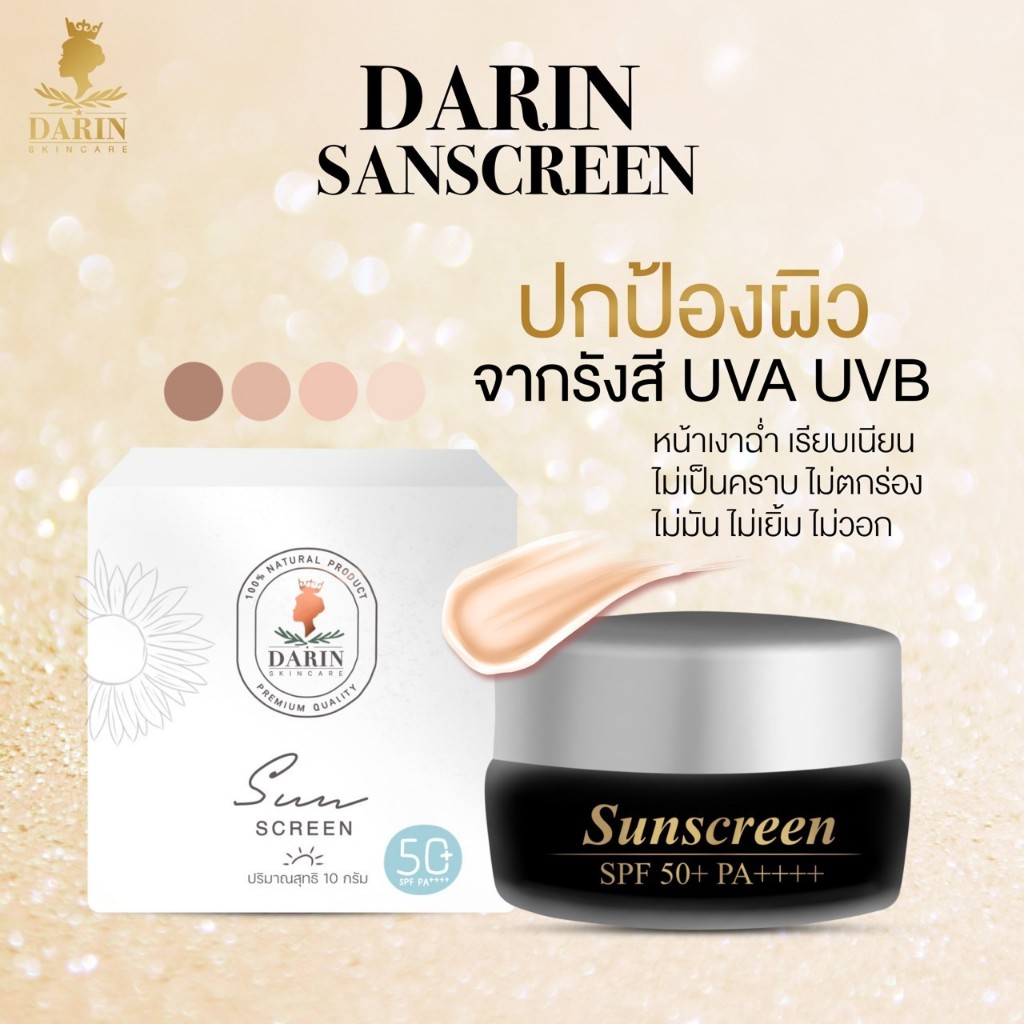 ครีมกันแดด #ส่งฟรี ดารินซันสกรีน DARIN SUNSCREEN