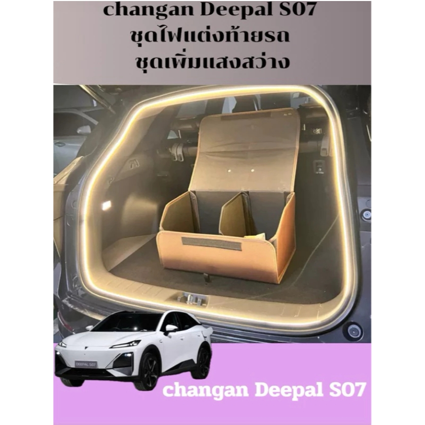 สินค้าพร้อมส่ง ZLWR changan Deepal S07 ชุดไฟแต่งท้ายรถ ชุดเพิ่มแสงสว่าง  ไฟบรรยากาศท้ายรถ