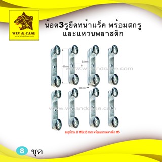 น๊อต 3 รู น๊อตหน้าแร็ค น๊อตยึดหน้าแร็ค น๊อตรางแร็ค น๊อตยึดรา…