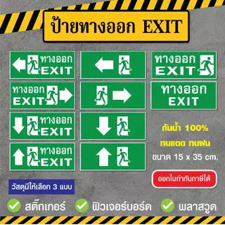 SS019 - ป้ายทางออก EXIT ขนาด 15 x 35 cm. - วัสดุ สติ๊กเกอร์ / ฟิวเจอร์บอร์ด / พลาสวูด