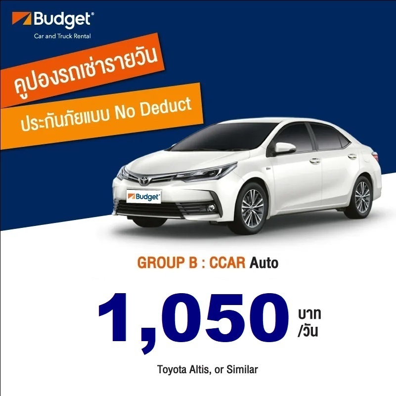 คูปองรถเช่า VC Budget GroupB,ประกันชั้น1,No Deduct