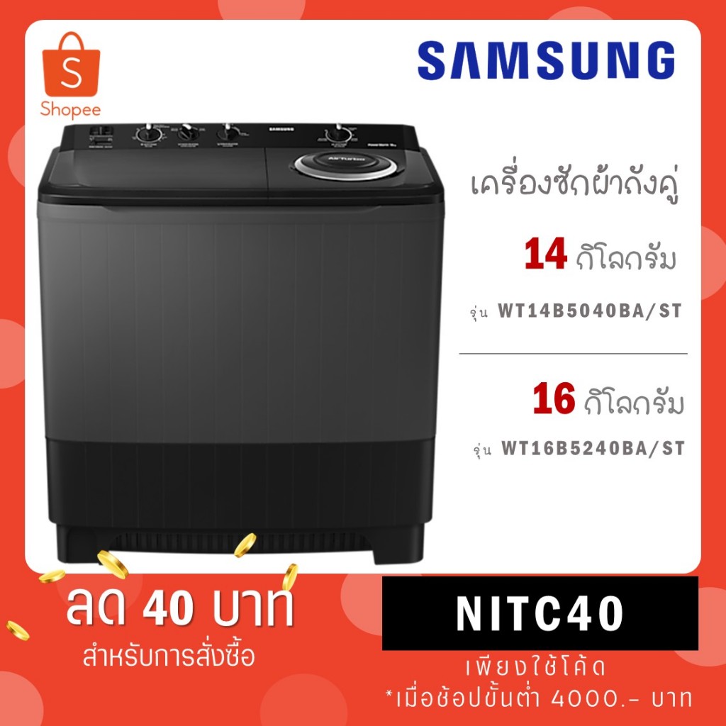 SAMSUNG เครื่องซักผ้าฝาบน 2 ถัง ขนาด 14 กก รุ่น WT14B5040BA/ST / รุ่น WT16b5240BA/ST ขนาด 16 kg สีดำ