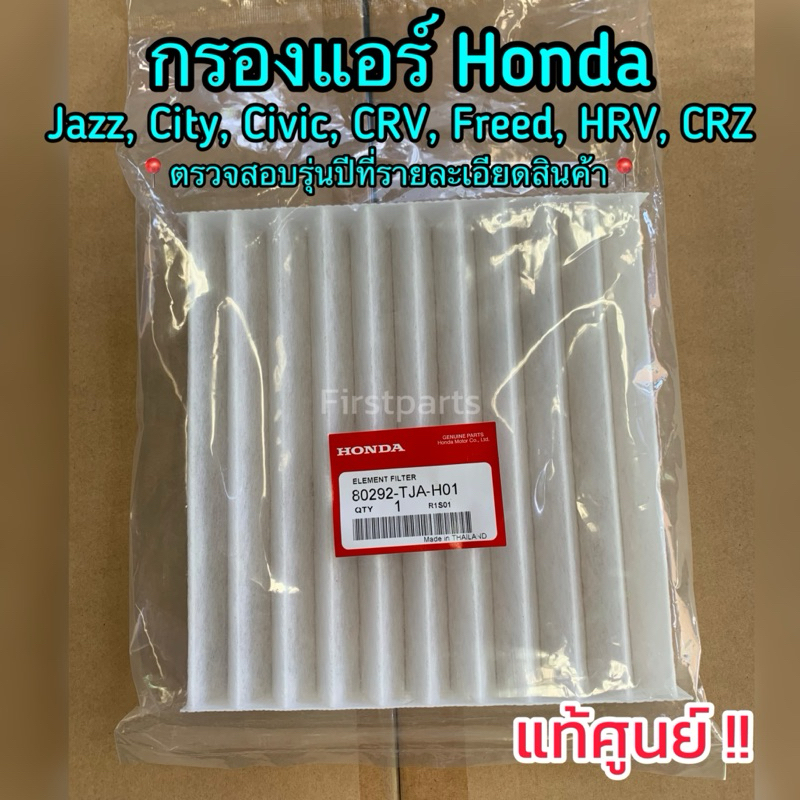 **แท้ศูนย์ฮอนด้า** กรองแอร์ Honda Jazz, City, Civic, CRV, Freed, HRV, CRZ รหัส. 80292TJAH01