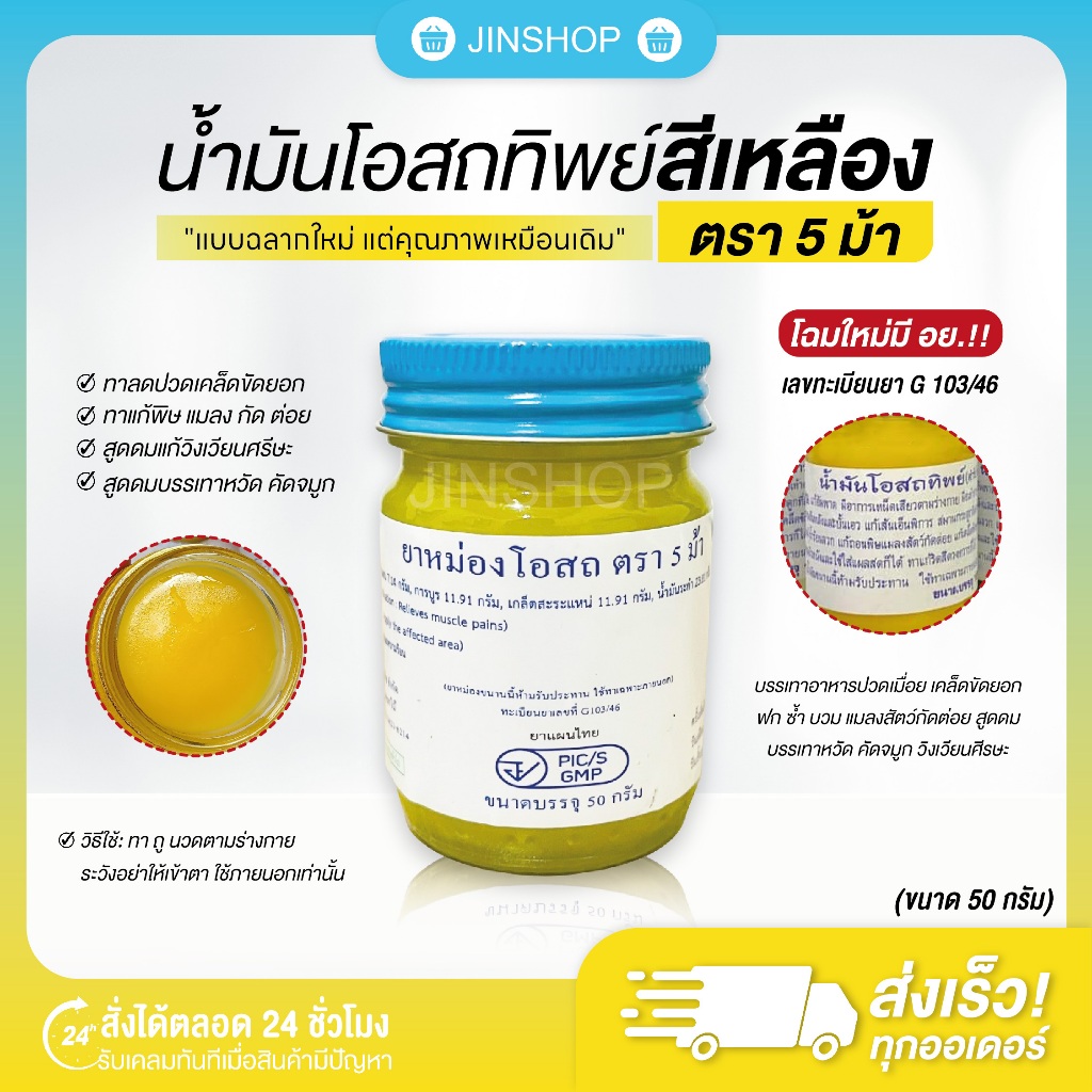 [พร้อมส่ง+ของแท้] น้ำมันเหลืองโอสถทิพย์ ยาหม่องโอสถ ไพลสด สูตรร้อน ตรา 5 ม้า ขนาดพกพา 50 และ 100 กรัม ของแท้รับ