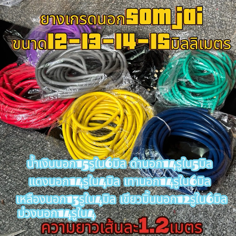 ยางยิงปลาเกรดนอกsomjai ยาว1.2เมตรมีหลายสีหลายขนาด