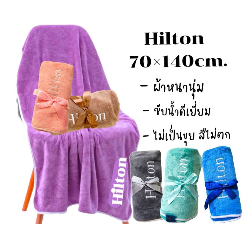 ผ้าเช็ดตัวhilton เช็ดผมhilton เกรดพรีเมี่ยม ผ้าหนานุ่มซับน้ำดีเยี่ยม ไม่เป็นขุย ผ้าขนหนูผืนใหญ่ ผ้าเช็ดตัวอาบน้ำ