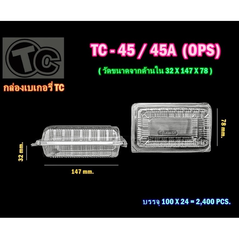 กล่องเบเกอรี่ TC-45A (ops) ฝาล็อคได้ 1 แพค (100ชิ้น)