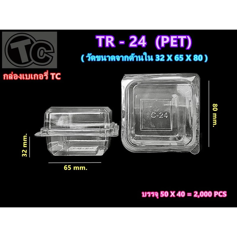 กล่องเบเกอรี่ใส แข็งพิเศษ TR 24 (PET) (ฝาล็อคได้) 1 แพค (50ชิ้น)