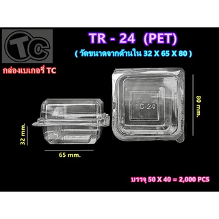กล่องเบเกอรี่ใส แข็งพิเศษ TR 24 (PET) (ฝาล็อคได้) 1 แพค (50ชิ้น)