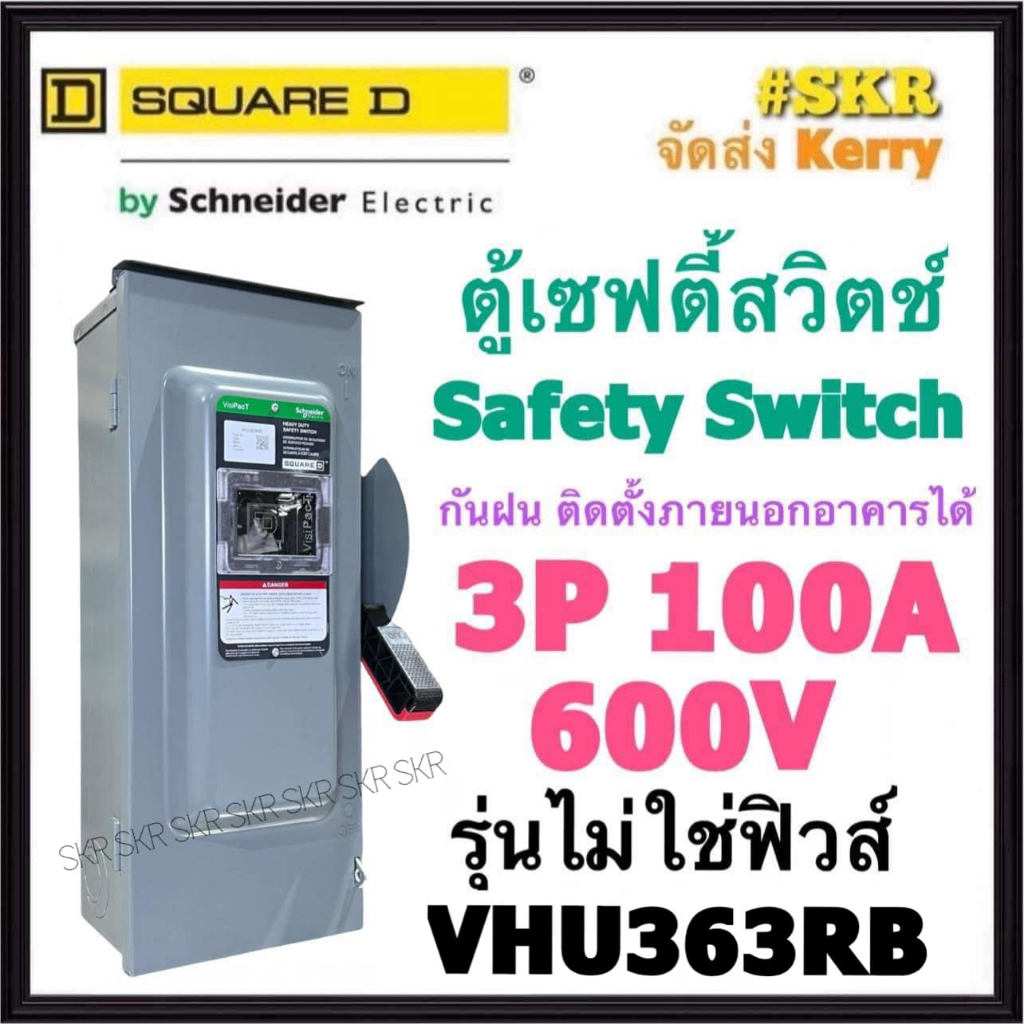 Schneider เซฟตี้สวิทช์ กันฝน 3P 100A 600V VHU363RB Safety Switch รุ่นไม่ต้องใช้ฟิวส์ โนฟิวส์ ใช้ภายน