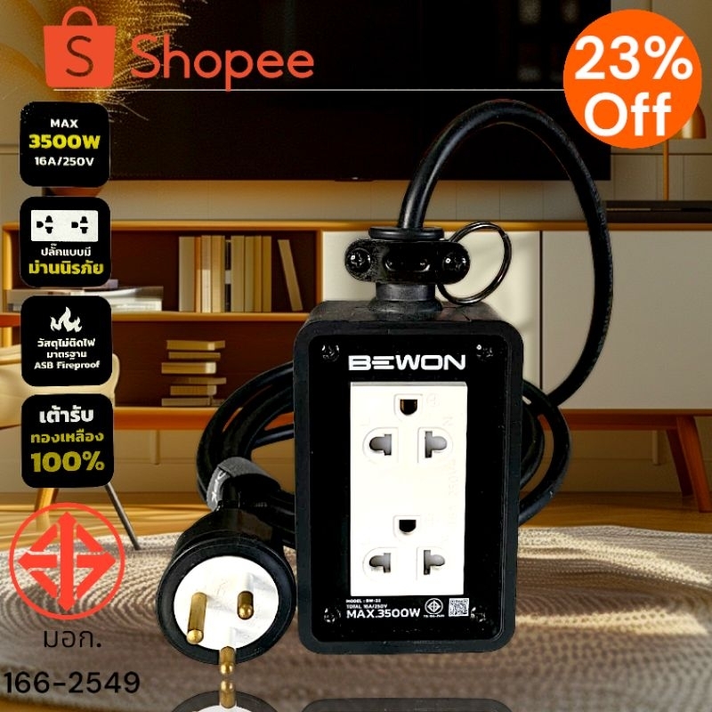 ปลั๊กไฟถูกที่สุด💯%BEWON 2*4 มีกราวด์คู่หัวปลั๊กBEWONสายไฟVCT3*1.5ของแท้100%(ร้านส่งให้ฟรี)ส่วนลด 4 ต