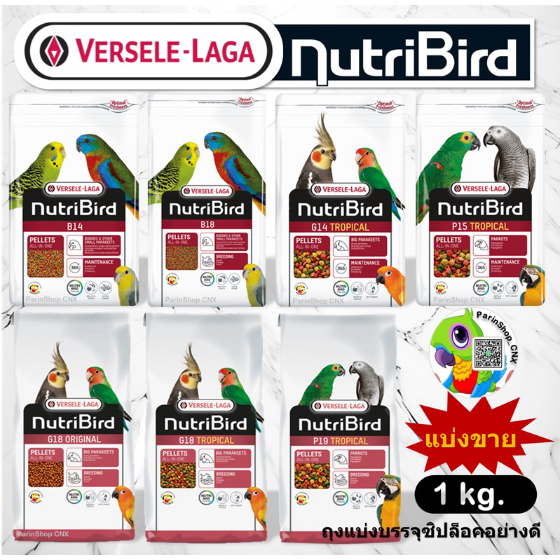 NutriBird B14/B18/G14/G18/P15/P19 (แบ่งขาย 1 kg)ผลไม้อัดเม็ดเกรดพรีเมี่ยม แพ็กอย่างดีบรรจุถุงซิบล็อค