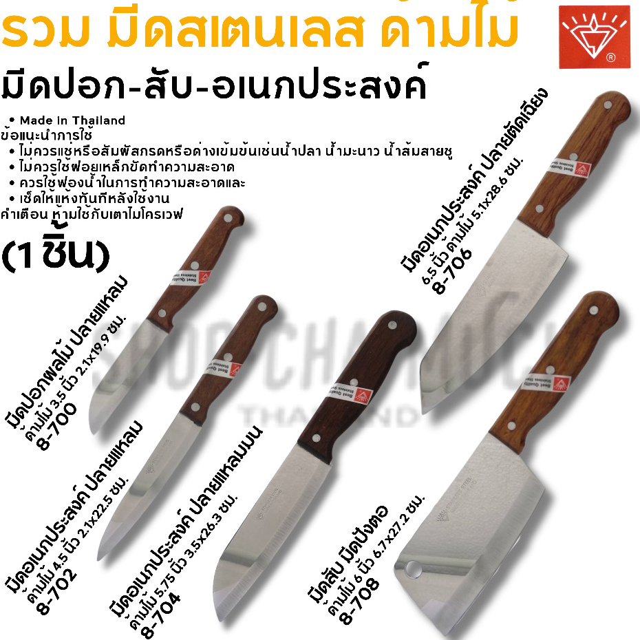 มีด สเตนเลส ลูกศรเพชร ด้ามไม้ - 1 เล่ม