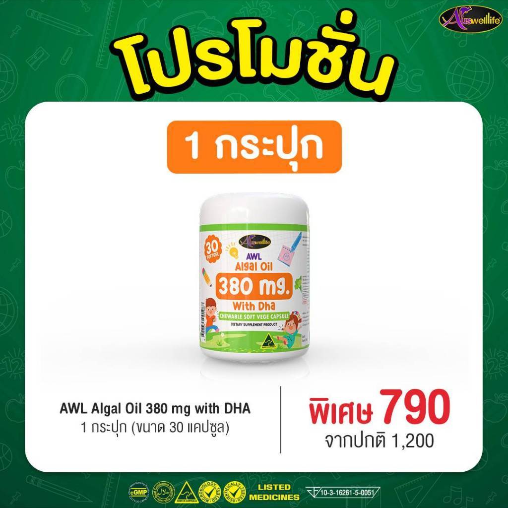 Auswelllife Dha แบบเคี้ยว AWL ALGAL OIL 380mg DHA สำหรับเด็ก dha สำหรับเด็กสมาธิสั้น