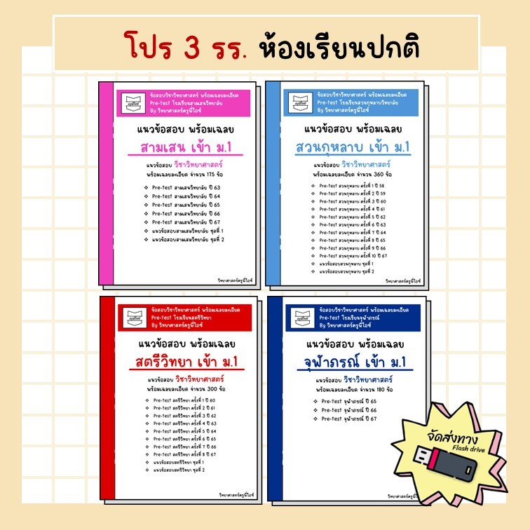 โปรโมชั่น ข้อสอบ pre-test 4 รร. ห้องปกติ (แยกได้) สวนกุหลาบ / สามเสน / สตรีวิทยา / จุฬาภรณ์