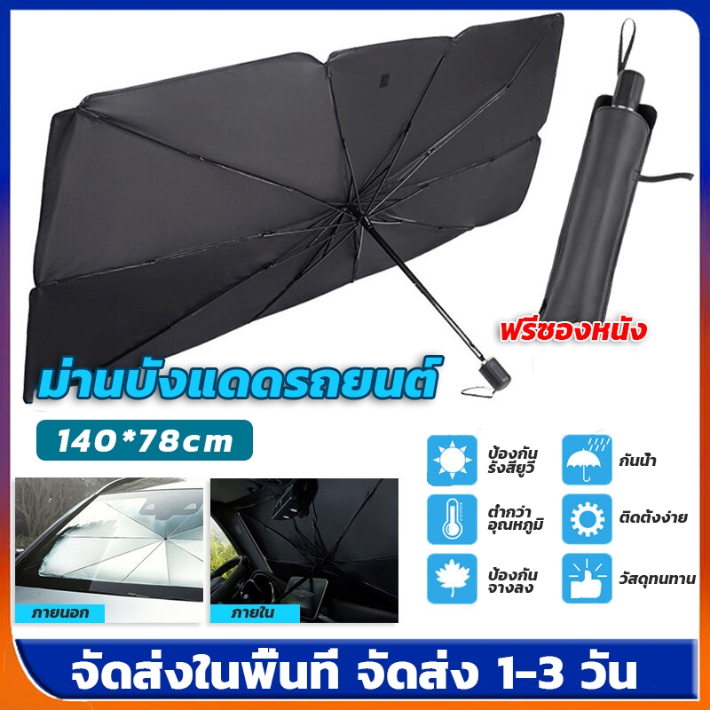 ใช้ร่มกันแดด 15 องศาภายในรถ ลดความร้อนจากแสงแดด สะท้อนแสงแดด กันUV ม่านบังแดด บังแดดรถยนต์ ที่บังแดดในรถยนต์