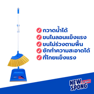ไม้กวาดขนตรงพร้อมที่โกย นิว สปอง (New spong) ขนไนลอนเกรด A มีที่สางเส้นผม กวาดสะอาดทั้งเปียกและแห้ง
