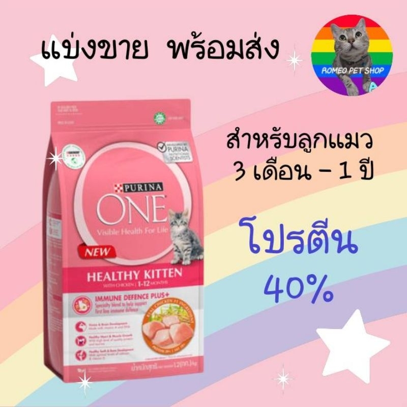 แบ่งขาย 200 กรัม PURINA ONE อาหารเม็ดสำหรับลูกแมว