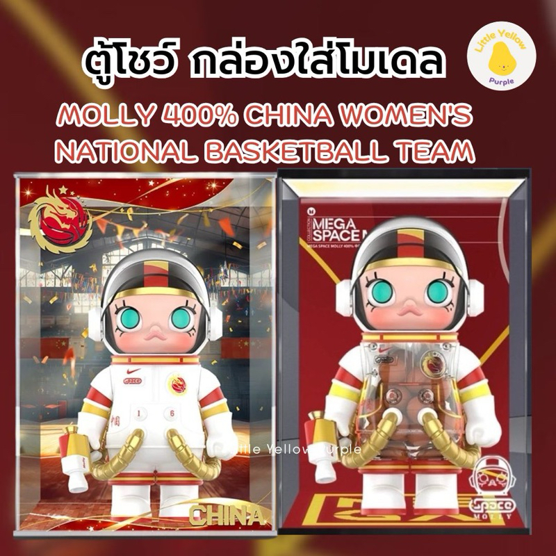 ตู้โชว์โมเดล MEGA SPACE MOLLY 400% CHINA WOMEN'S NATIONAL BASKETBALL TEAM กล่องอะคิลิค กล่องโมเดล Arttoy