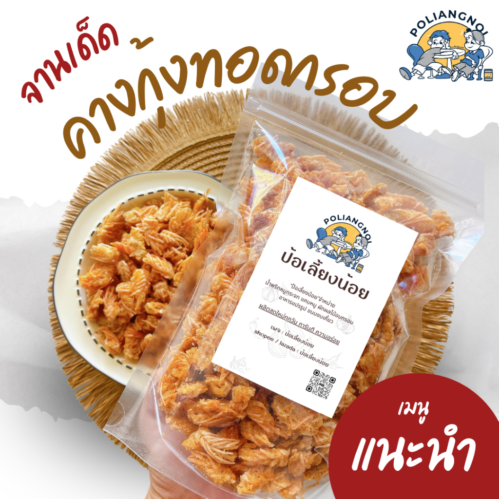 คางกุ้งทอดกรอบ คางกุ้งกรอบ 1 กิโลกรัม กรอบ อร่อย ผลิตใหม่ ไม่อมน้ำมัน