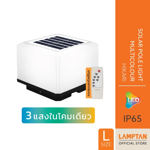 LAMPTAN โคมไฟหัวเสา LED SOLAR POLE LIGHT MULTICOLOUR HIKARI 20W 3แสงใน1โคม พร้อมเซนเซอร์จับความสว่าง