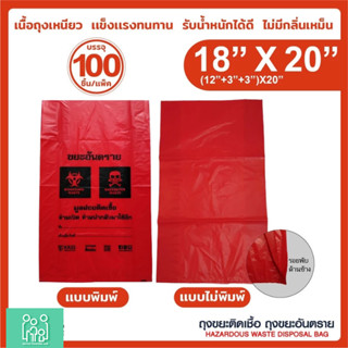 ถุงขยะติดเชื้อ ถุงแดง ขนาด 18x20 นิ้ว (แพ็ค 100 ชิ้น) KassMe…